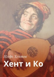 бесплатно читать книгу Хент и Ко автора Игорь Хентов