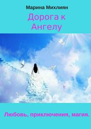 бесплатно читать книгу Дорога к Ангелу. Любовь, приключения, магия автора Марина Михлиян