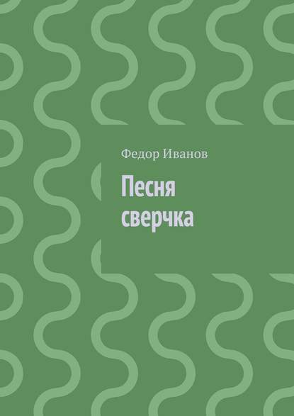 бесплатно читать книгу Песня сверчка автора Федор Иванов