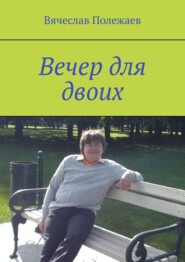 бесплатно читать книгу Вечер для двоих автора Вячеслав Полежаев