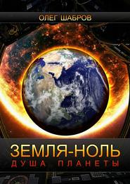 бесплатно читать книгу Земля-ноль. Душа планеты автора Олег Шабров