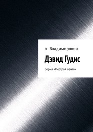 бесплатно читать книгу Дэвид Гудис. Серия «Пестрая лента» автора А. Владимирович