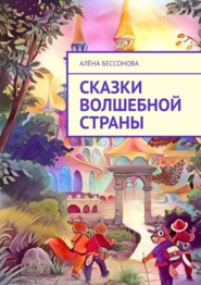 бесплатно читать книгу Сказки волшебной страны автора Алёна Бессонова