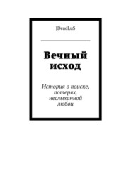 Вечный исход. История о поиске, потерях, неслыханной любви