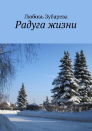 бесплатно читать книгу Радуга жизни автора Любовь Зубарева