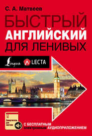 бесплатно читать книгу Быстрый английский для ленивых автора Сергей Матвеев