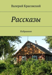 бесплатно читать книгу Рассказы. Избранное автора Валерий Красовский