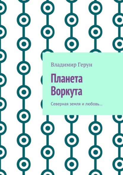 Планета Воркута. Северная земля и любовь…