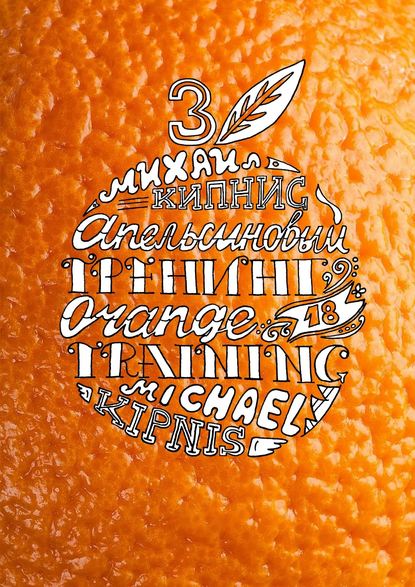 Апельсиновый трениг – 18. Orange training – 18. Книга третья. Творчество заразительно! Тренинг креативности