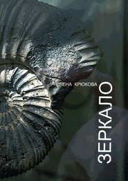 бесплатно читать книгу Зеркало автора Елена Крюкова