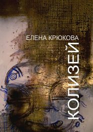 бесплатно читать книгу Колизей автора Елена Крюкова