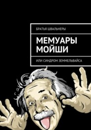 бесплатно читать книгу Мемуары Мойши. или Синдром Земмельвайса автора  Братья Швальнеры