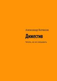 бесплатно читать книгу Дижестив. Читать, но не смешивать автора Александр Котюсов