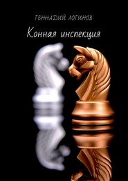 бесплатно читать книгу Конная инспекция автора Геннадий Логинов