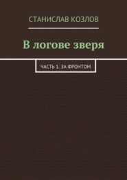 бесплатно читать книгу В логове зверя. Часть 1. За фронтом автора Станислав Козлов