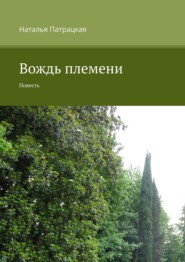 бесплатно читать книгу Вождь племени. Проза автора Наталья Патрацкая