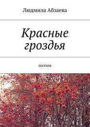 бесплатно читать книгу Красные гроздья. Поэзия автора Людмила Абзаева