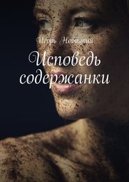 бесплатно читать книгу Исповедь содержанки автора Игорь Новицкий