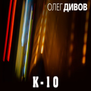 бесплатно читать книгу К-10 (сборник) автора Олег Дивов