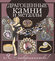 бесплатно читать книгу Драгоценные камни и металлы автора Анастасия Лаворенко