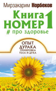 бесплатно читать книгу Книга номер 1 # про здоровье автора Мирзакарим Норбеков