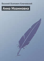 бесплатно читать книгу Анна Иоанновна автора Василий Ключевский