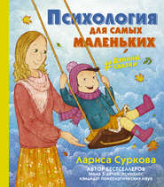 бесплатно читать книгу Психология для самых маленьких. #дунины_сказки автора Лариса Суркова