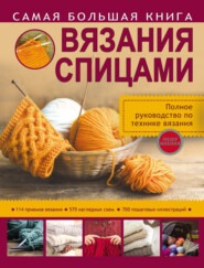 бесплатно читать книгу Самая большая книга вязания спицами автора Надежда Бахарева