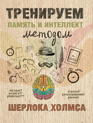 бесплатно читать книгу Тренируем память и интеллект методом Шерлока Холмса автора А. Ежова