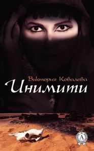 бесплатно читать книгу Инимити автора Виктория Ковалева