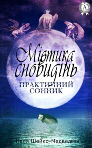 бесплатно читать книгу Містика сновидінь. Практичний сонник автора Неля Шейко-Медведєва