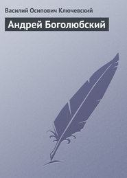 бесплатно читать книгу Андрей Боголюбский автора Василий Ключевский