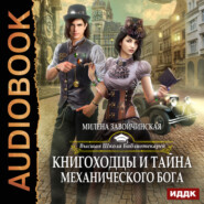 бесплатно читать книгу Книгоходцы и тайна механического бога автора Милена Завойчинская