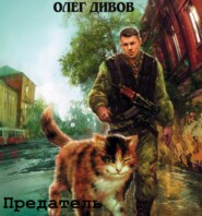 бесплатно читать книгу Предатель автора Олег Дивов