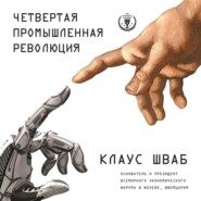 бесплатно читать книгу Четвертая промышленная революция автора Клаус Шваб