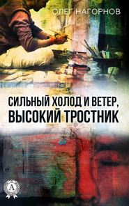 бесплатно читать книгу Сильный Холод и Ветер, Высокий Тростник автора Олег Нагорнов