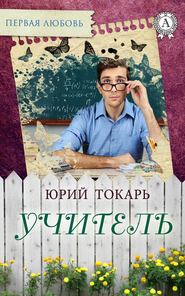 бесплатно читать книгу Учитель автора Юрий Токарь