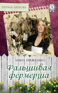 бесплатно читать книгу Фальшивая фермерша автора Анна Ивженко