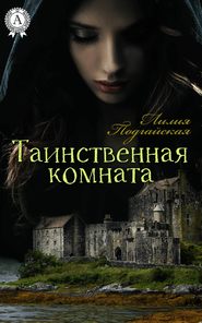 бесплатно читать книгу Таинственная комната автора Лилия Подгайская