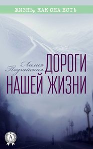 бесплатно читать книгу Дороги нашей жизни автора Лилия Подгайская