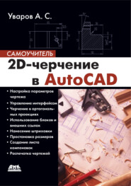 бесплатно читать книгу 2D-черчение в AutoCAD автора Андрей Уваров