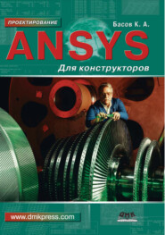 бесплатно читать книгу ANSYS для конструкторов автора Константин Басов