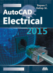 бесплатно читать книгу AutoCAD Electrical 2015. Подключайтесь! автора Гаурав Верма