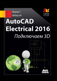 бесплатно читать книгу AutoCAD Electrical 2016. Подключаем 3D автора Гаурав Верма