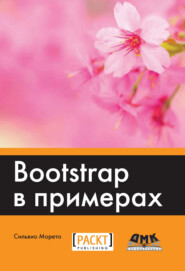 бесплатно читать книгу Bootstrap в примерах автора Сильвио Морето
