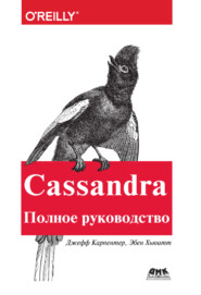 бесплатно читать книгу Cassandra. Полное руководство автора Джефф Карпентер