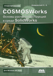 бесплатно читать книгу COSMOSWorks. Основы расчета конструкций в среде SolidWorks автора Андрей Алямовский