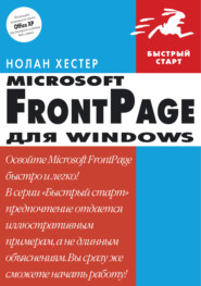 бесплатно читать книгу FrontPage для Windows автора Нолан Хестер