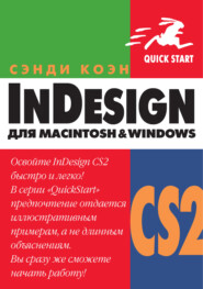 бесплатно читать книгу InDesign СS2 для Мacintosh и Windows автора Сэнди Коэн