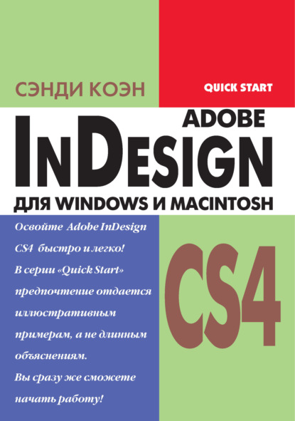 бесплатно читать книгу InDesign СS4 для Windows и Мacintosh автора Сэнди Коэн